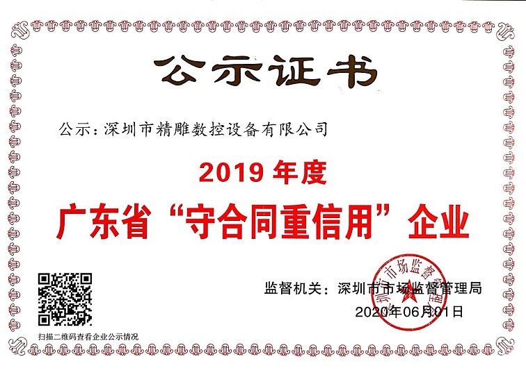 公司獲得2019年度守合同重信用企業(yè)證書(shū)！