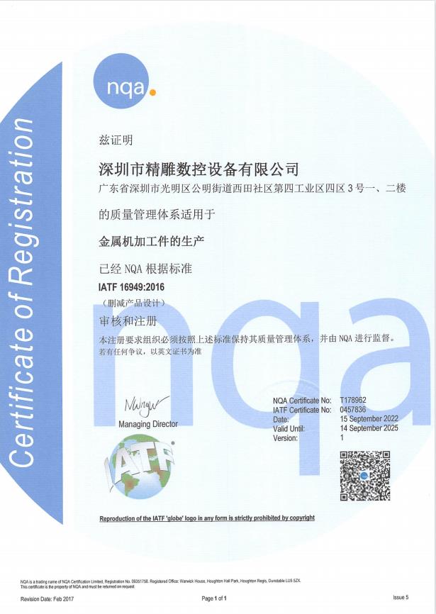 公司于2022年9月通過(guò)：IATF16949:2016 NQA 汽車認(rèn)證質(zhì)量管理體系